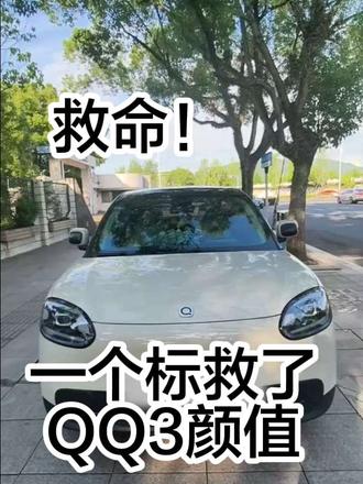 谁懂啊!QQ3车主闭眼冲! 低成本小小改造一下,QQ3颜值气质直接拉满!#奇瑞QQ3 #车载好物分享 #新能源汽车 #小型车 #代步车怎么选