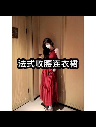 清冷女神法式复古红色挂脖吊带夏季度假气质收腰连衣裙裙子#夏季穿搭 #ootd穿搭 #爆款热卖中 #穿搭 #显瘦穿搭