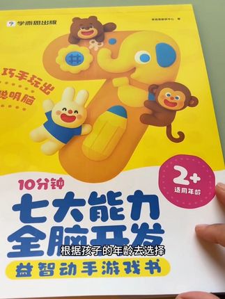 学而思七大能力全脑开发游戏书 #学而思#七大能力#全脑开发#幼儿园#游戏书