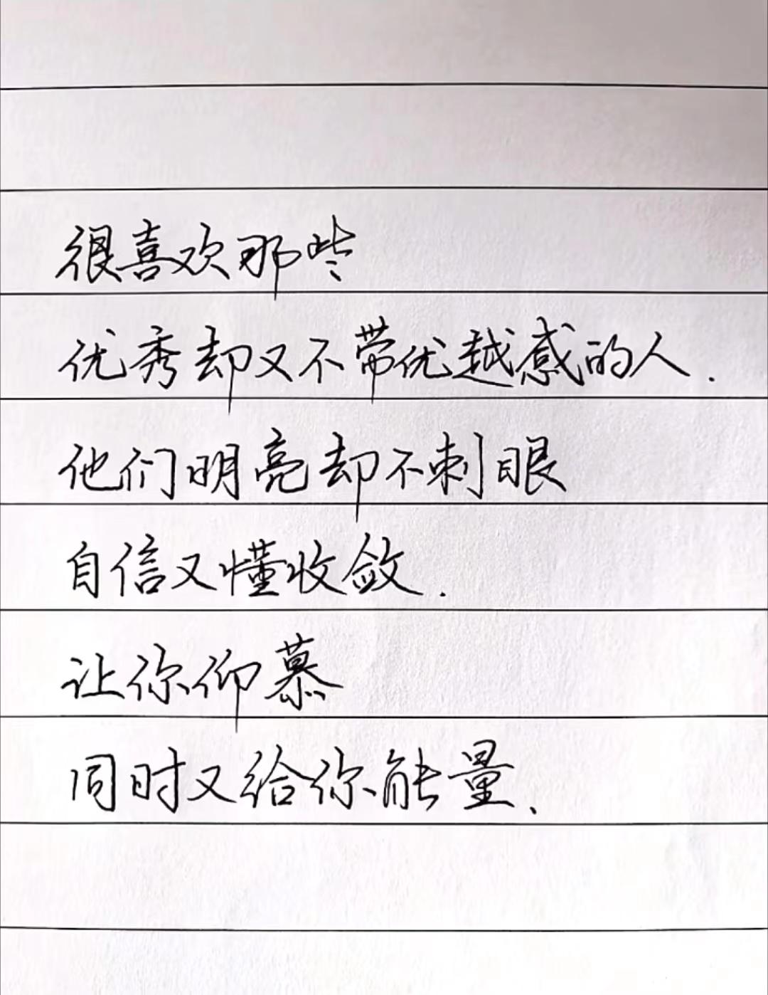 很喜欢那些优秀却又不带优越感的人.他们明亮却不刺眼自信又懂收敛.让你仰慕同时又给你能量.#行书#人生#感悟#练字#分享