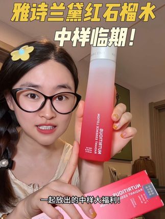 油皮快快快拼手速!#雅诗兰黛红石榴 水居然临期清了!巨巨巨划算!油皮湿敷就用它!#雅诗兰黛 #油皮#湿敷