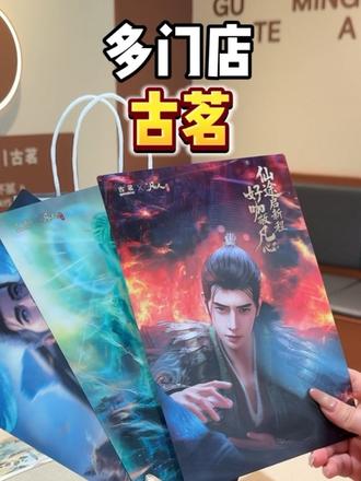 古茗和凡人修仙传动画联名了!龙井香青团也升级回归~ #古茗 #古茗凡人修仙传动画联名 #古茗龙井香青团 #古茗生椰拿铁