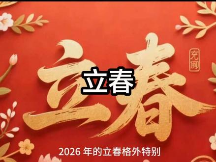 🌱 北京时间2026年2月4日4时01分51秒(农历腊月十七),我们将迎来一个特别的立春。这一次,不仅是“早立春”,还恰逢“春打六九头”,更是新一轮六十甲子的开端。百年难遇的“马头春”携双份生机而至,正如民间所说“春打六九头,吃喝不用愁”,寓意着风调雨顺,万物丰茂。春气始建,冰河将融,地下的根茎与枝头的嫩芽都在蓄力。愿你的花园,也从这个双倍美好的开端,生长出双倍的繁花与希望。#立春 #春暖花开奔你而来