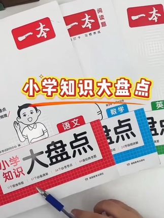 一本小学知识大盘点,它把小升初大纲要求掌握的各个考点进行了分类梳理,高年级的孩子可以用来备战小升初,低年级孩子用来日积月累。 #一本小学知识大盘点#小升初 #小学知识全梳理