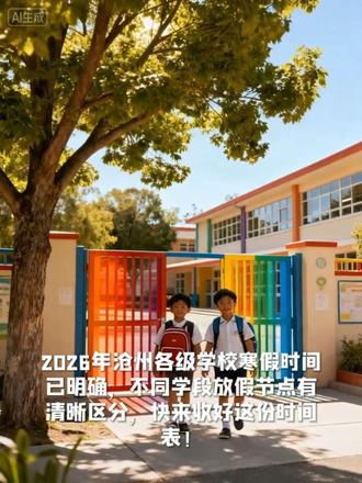 #小云雀AI 2026年沧州各级学校寒假已确定