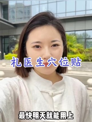 礼医生砭贴#国货之光#女神#好物分享#上热门#女生一定要活成自己喜欢的样子