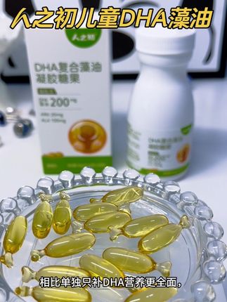 这人之初儿童DHA藻油真不错#人之初 #营养健康 #dha藻油的作用与功效 #dha #日常分享