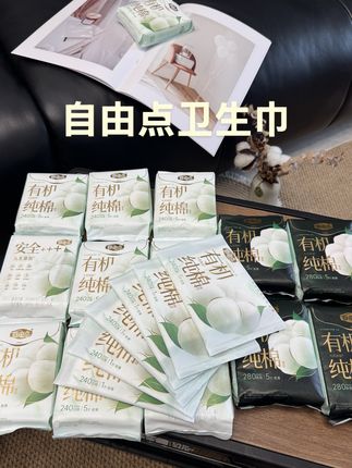 听劝啊姐妹们!卫生巾一定要试试这种A类认证的,真的太舒服太好用了!自由点大品牌的,还是有机棉,完全可以放心用#卫生巾#自由点有机纯棉 #女生必备 #姨妈巾 #生理期