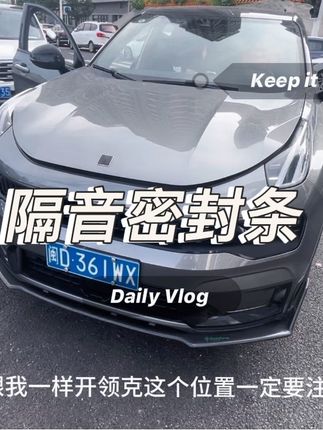 困扰领克车主的噪音问题终于解决了,行驶时噪音大风燥大,车内容易进入灰尘,直接安装一对密封条, 提成车辆密封性,提高行驶质感。#dou是好车 #领克 #密封条 #汽车知识