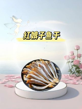 #红娘子鱼 #海鲜干货 #海产品 #妈呀太香了 #超便宜超划算