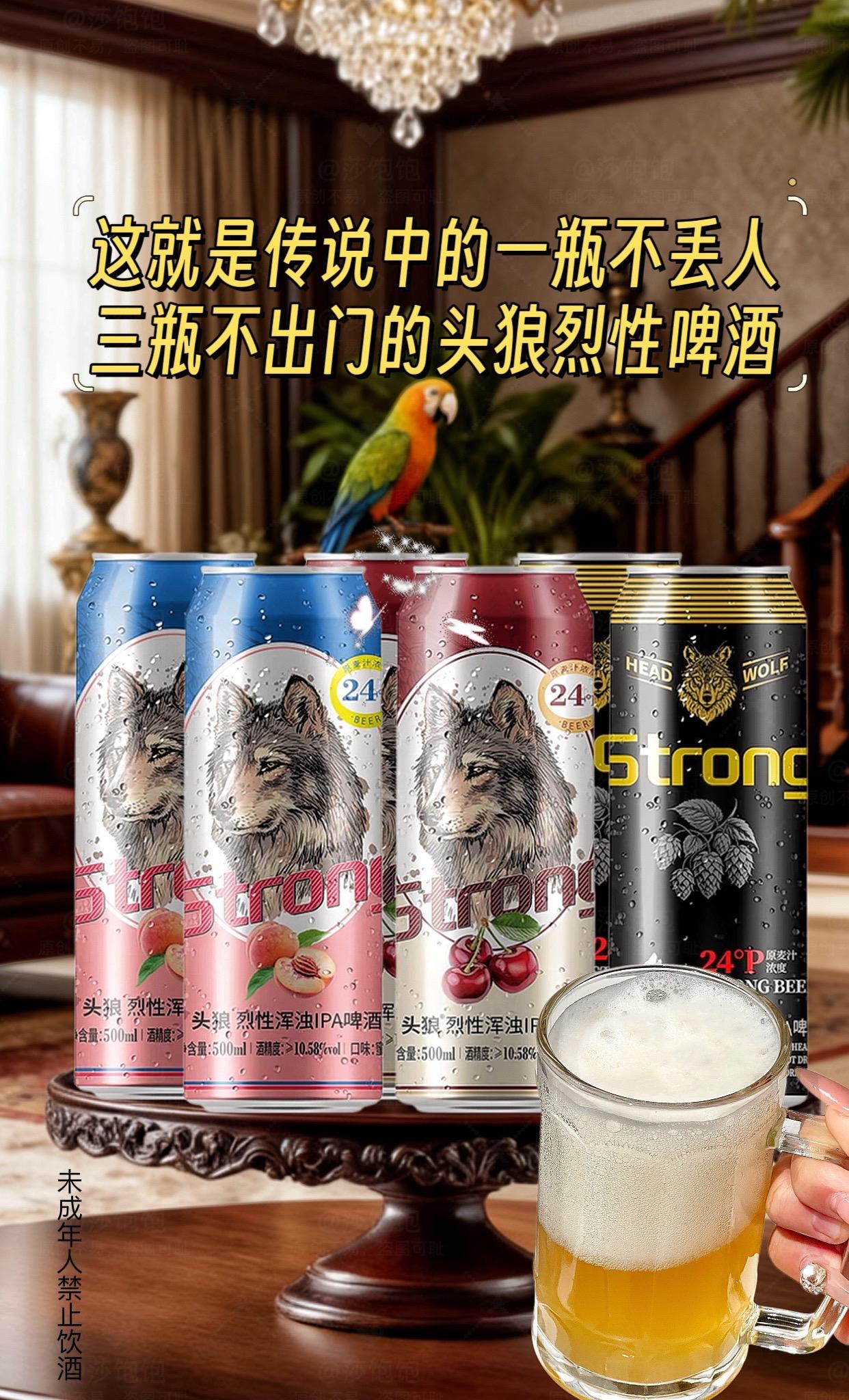 小趴菜可不要轻易尝试哦!这可不是一般的啤酒,它是用精酿工艺酿造的烈性浑浊IPA,酒精度直接飙升到10.58%,让你瞬间high起来!它的原麦汁浓度也高达24P,口感超浓郁,泡沫丰富又持久,简直就是啤酒爱好者的福音。#啤酒#烈性啤酒 #头狼烈性啤酒#微醺时刻 #啤酒推荐
