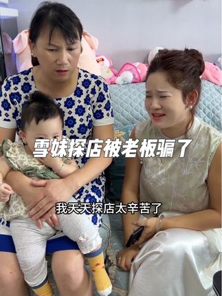 探了几年的店,第一次遇到这样的事情,如果是你们遇到会怎么办#被骗 #日常vlog #雪妹 #婆媳 #被骗记录