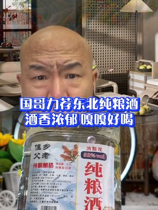 #国哥说热点 #纯粮酒 #东北特产 #纯粮酿造 #好喝不贵