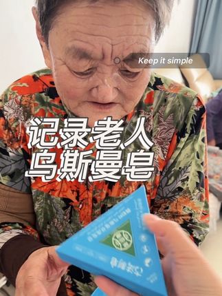 我奶奶在用 乌斯曼洗发皂,不错#乌斯曼