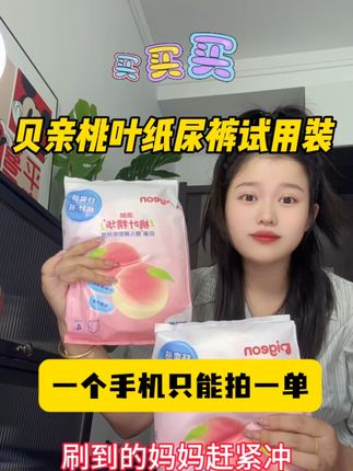 妈妈们!快快快!贝亲桃叶纸尿裤限购一单,刷到就是赚到!纸尿裤里加了桃叶精华,专门护着宝宝娇嫩屁股,不容易红屁屁。又薄又软,吸尿能力超强,妈妈们囤货闭眼入!错过这波真的亏大了!#孕期囤货 #母婴好物 #尿不湿推荐 #贝亲纸尿裤