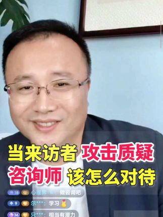 【❤️直播剪辑-咨询师一定要看】咨询师面对来访者的回避,质疑,攻击,挑逗等表现时,应该怎么看,怎么办?#心理咨询 #心理咨询师 #心理咨询师督导 #心理督导 #心理咨询师培训
