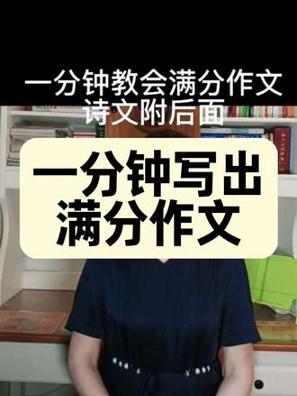 #原创作品 全程指导写植物的作文 ,开头、结尾要创新。中间内容要具体细致。
1.写外形:根—茎—叶—花的外形,色彩—味道等。
2.写生长习性:写播种—发芽—长叶—开花—结果的过程。 #家长必读@乖孩子_. @湛:海: