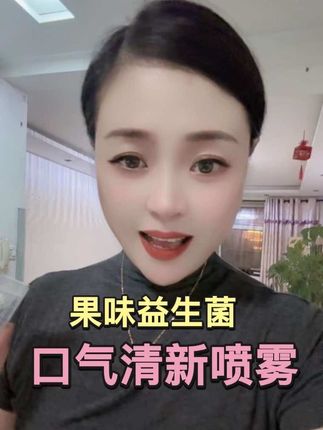 每天放在包包里,随时随地找回自信#口气清新喷雾#自用好物推荐 #口喷 #每日分享 @利利的朋友圈