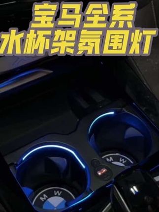 宝马水杯架这里也能拥有氛围灯了!无损安装,还能同时给两部手机充电,氛围感拉满~#宝马#汽车装饰 #汽车氛围灯 #宝马水杯架氛围灯#宝马氛围灯
