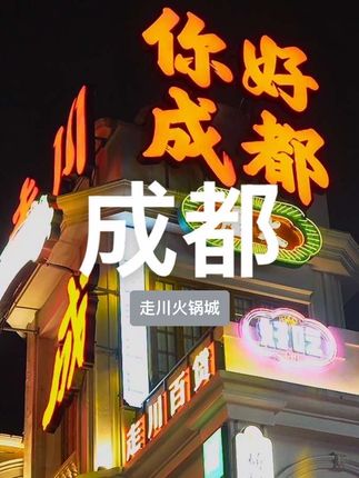成都|终究有人为火锅修了一座城! #走川火锅饭店 #地方特色美食#国庆心动打卡地 #成都旅行