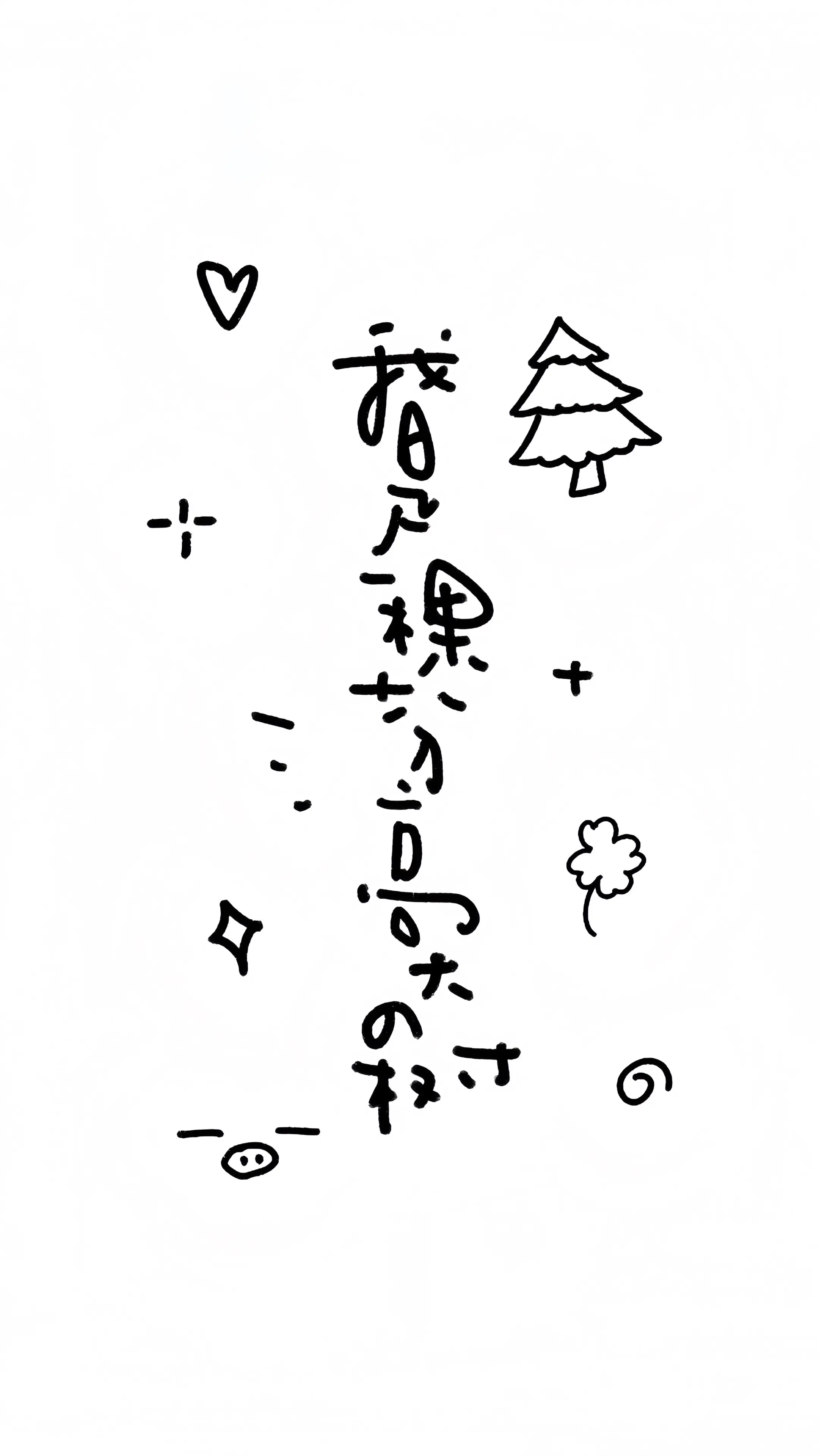 我是一棵十分高大的树。三编:宝宝们我关注上限了发不了了,可以 - 抖音