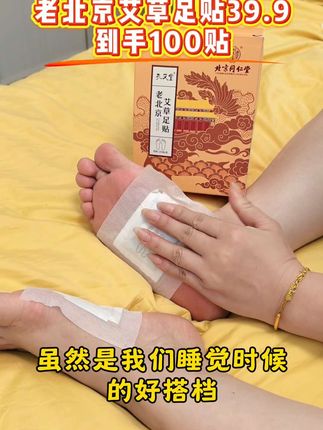 就是这个小东西,贴上去温温热热的,一盒到手整整100贴,如果你总是半夜爱醒来翻来覆去,那就赶紧备上一盒!#足贴 #艾草足贴 #老北京足贴 #足贴的好处 @抖音小助手 @抖音创作小助手 #dou上热门🔥 @DOU+小助手