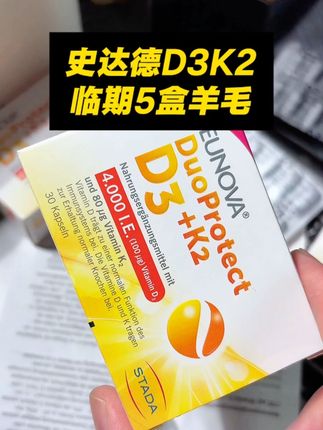 临期巨大羊毛,到手5盒史达德D3K2#补剂 #补钙 #钙