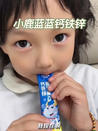 #钙铁锌 每天一条,真的太省妈了#小鹿蓝蓝让成长更简单 #小鹿蓝蓝钙铁锌 #小鹿蓝蓝