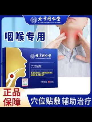 北京同仁堂内廷上用咽扁康穴位贴敷急慢性咽喉炎急慢性扁桃体炎咽喉肿痛的辅助治疗 8贴