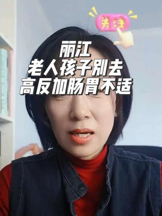 #丽江高反 别小瞧丽江这3000多米的海拔,高原反应的症状的还挺难受,呕吐🤮!