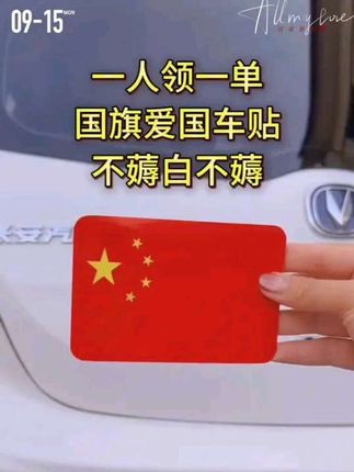 #国旗 #国庆 #反光车贴 #国旗