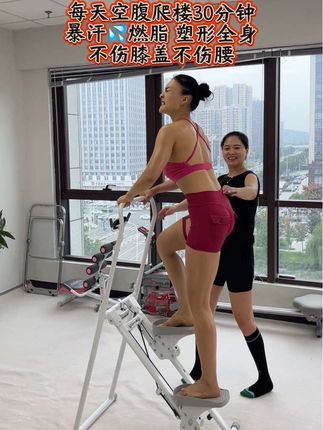 减脂最快的方法 空腹爬楼是有氧和无氧结合运动,每天坚持半个小时左右,锻炼臀腿肌肉为主,带动全身肌肉参与,暴汗燃脂💦,别让脂肪堆积!#健身 #塑形 #居家锻炼 #运动#爬楼机