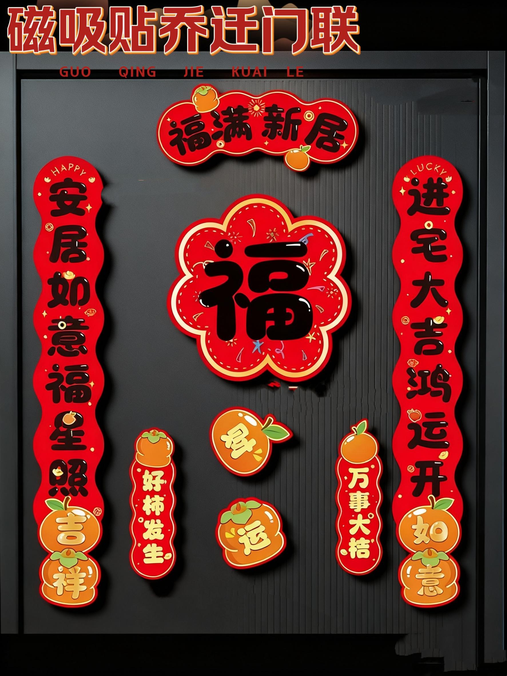 全磁吸高档对联2025蛇年乔迁大门贴福字新年装饰门贴#福到我家 #祝愿刷到视频的朋友都能发大财 #五福临门 #接好运👍