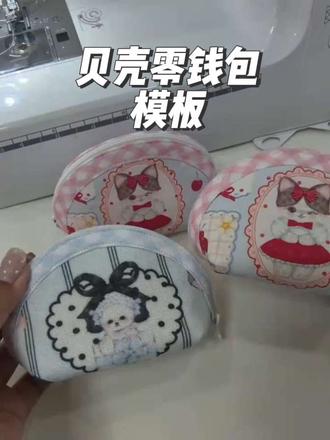 没有打印机也能轻松做贝壳包!一起来画贝壳包模版吧!#贝壳零钱包 #缝纫日常