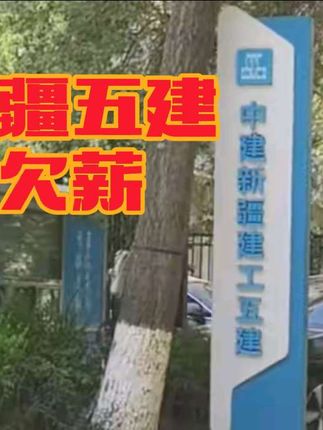 #上热门 #应急处理 新疆建工五建欠薪