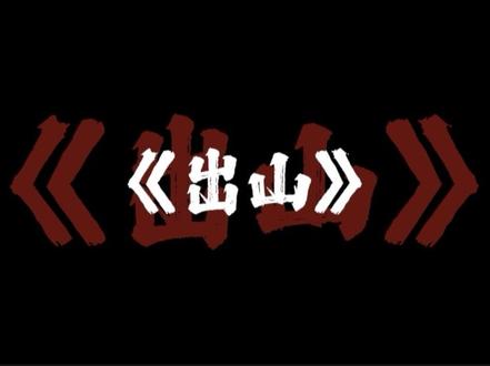 旁人不敢来拆穿#出山 #禁毒 #花粥