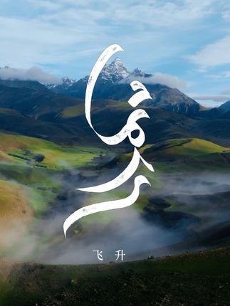 《飞升》首版全长MV来了 感谢@寻真之地 记录片导演@赵可儿ZHAOKEER 的深情厚爱,为我们的作品——《飞升》打造了首个全长MV,让音乐与影像在高原的风中交织成诗。也特别致敬四郎拥金老师以藏文为《飞升》题字,将雪域的古老智慧与现代艺术悄然连接。 从理塘少年到文旅大使,丁真的心灵始终未曾远离故乡的泥土。纪录片中他策马驰骋、与母亲共熬酥油茶的画面,是《飞升》中“回归本真”的视觉注解。 导演以镜头语言赋予《飞升》新的生命,让音乐不再仅是听觉的浪潮,更成为可视的、可感的、可栖息的天地。 愿《飞升》的旋律继续伴随《寻真之地》的旅程,带我们探索甘孜更多美丽的地方。抵达更多未被命名却无比真实的远方! #飞升 #寻真之地 #MV #甘孜 #声无哀乐