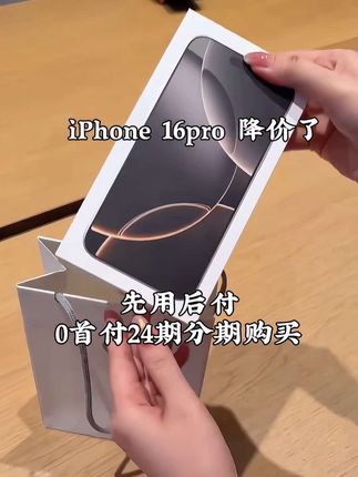 #iphone16pro #苹果手机 #手机数码 #抖音推广 #dou上热门