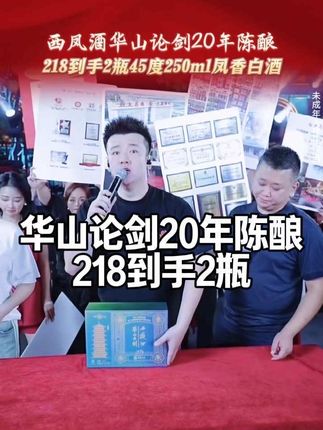 中秋佳节马上到,木森推荐西凤酒华山论剑20年陈酿,218到手2瓶45度,每瓶250ml半斤装,买回去自己收藏或者当礼盒送人送礼都合适,20年陈酿,凤香绵柔好喝,喜欢的把它带回家。#西凤酒华山论剑 #华山论剑20年 #华山论剑西凤酒 #中秋送礼 #木森