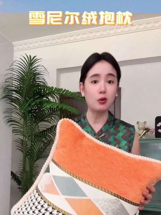 雪尼尔绒抱枕#沙发抱枕#绒抱枕#家用沙发抱枕#雪尼尔抱枕#
