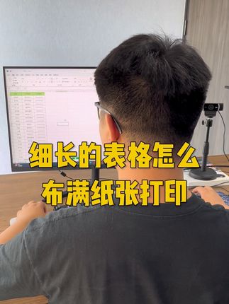 细长的表格怎么布满纸张打印 #Excel #excel技巧 #办公技巧 #Word #office办公技巧