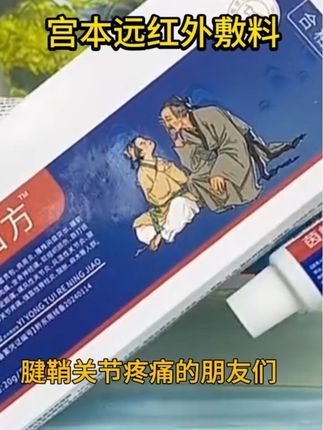 远红外敷料 #远红外敷料 #关节疼痛 #关节肿痛 #腱鞘