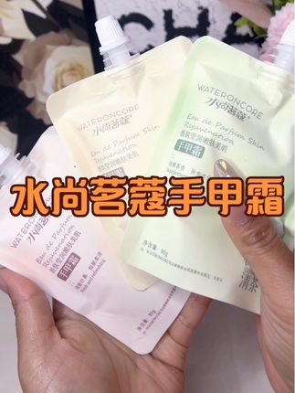 水尚茗蔻手甲霜#护肤好物 #护手霜#平价护肤 #护手霜香上头了 #女生必备