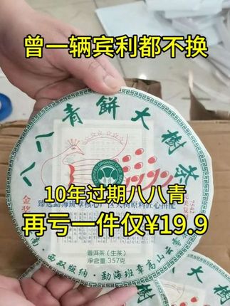哇塞,这八八青真的好喝的哇哇叫啊!2010年八八青饼大树茶叶普洱茶生茶饼,口感霸气,回甘持久,好喝不贵!#今天你喝茶了吗 #老茶 #召唤茶友 #喝好茶 #知茶懂茶
