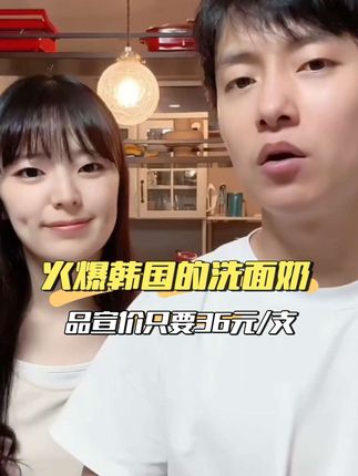 韩国特别火的韩天水玻尿酸补水保湿洗面奶品宣价来了,快来薅羊毛 #好物推荐🔥 #中日夫妻 #西柚麻琴 #洗面奶 #韩国洗面奶