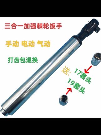 这就是咱们新升级三合一手自一体机轮扳手,更适合这种狭小缝隙拆卸打紧螺丝使用,而且还带有正反转的功能,尾部连接咱们的电动扳手或者是气动扳手使用拆卸螺丝都特别方便,如果螺丝没有打紧的情况下,还可以手动加力,超长质保带两个套头。