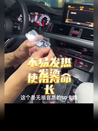 不用猜了 我已经喜欢了这个东西,老车配这种无损的卡,太雅了!#奥迪a6l#奥迪#车载音乐#汽车好物#sd卡