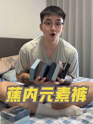 想买蕉内高端系列,还想要性价比的兄弟们看过来,线下69一条现在130三条的线上活动千万别错过!80支超细天丝莫代尔,非常高级舒适的体感!#男士内裤 #内裤 #蕉内 #种草