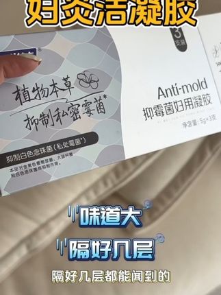 妇炎洁~国货大品牌,活动价更划算#好物推荐🔥 #自用好物推荐 #国货之光 #良心推荐 #女生必备