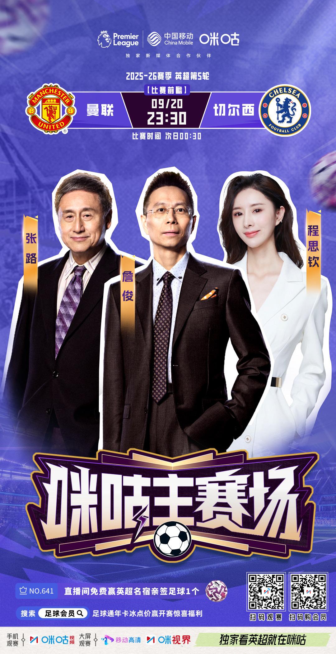 👹 曼联 𝙫𝙨 切尔西 🔵 《咪咕主赛场》赛前1️⃣小时 🏟场上的球,还没踢 🎙场下的料,已经爆 #咪咕主赛场 #独家看英超就在咪咕 📲http://s.miguvideo.com/IjyiY3V